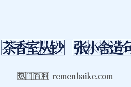 茶香室丛钞·张小舍造句是什么意思的图片